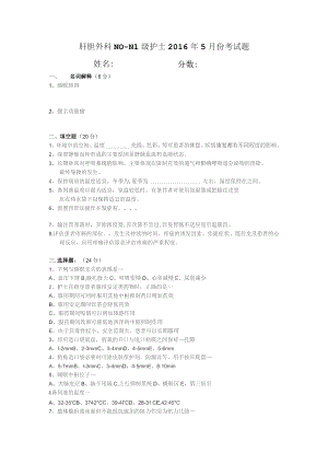 肝胆外科N0-N1级护士考试题.docx