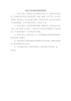 药品入库验收和保管制度.docx