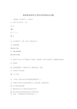 现场隐患排查专项培训效果验证试题.docx