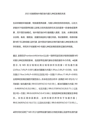 2023妊娠期地中海饮食与婴儿神经发育的关系.docx