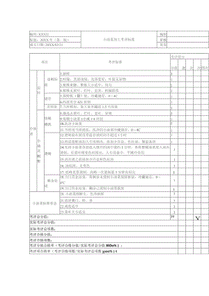 小油菜加工考核评价标准.docx