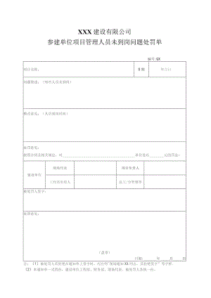 参建单位项目管理人员未到岗问题处罚单.docx