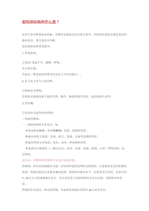 医院感染病例检测办法.docx