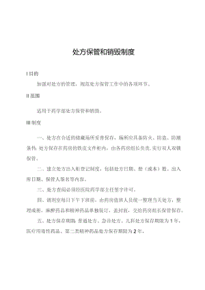 处方保管和销毁制度.docx