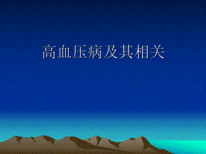 高血压病及其相关.ppt
