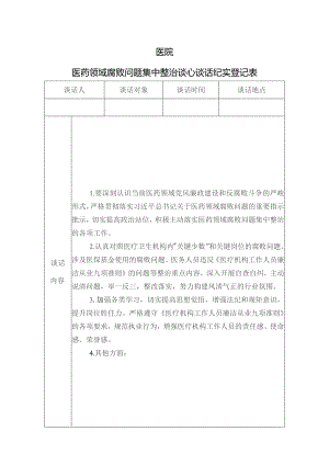 医院医药领域腐败问题集中整治谈心谈话纪实登记表模板.docx