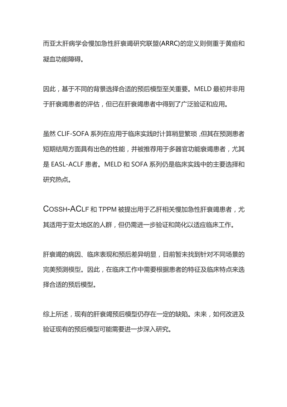 肝衰竭预后模型及预测因子的相关进展2023.docx_第3页