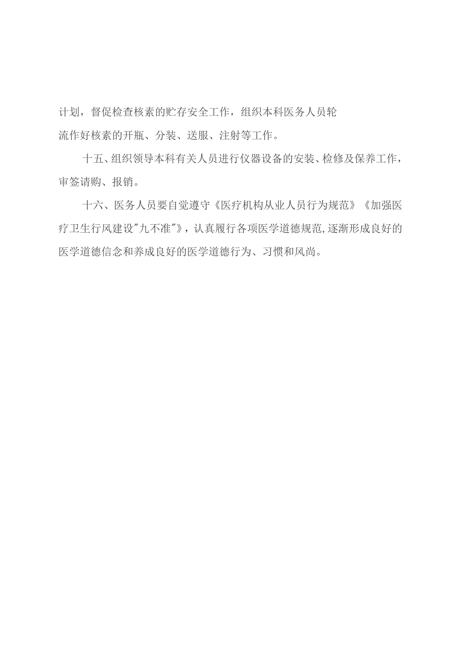 核医学科科主任岗位职责.docx_第3页