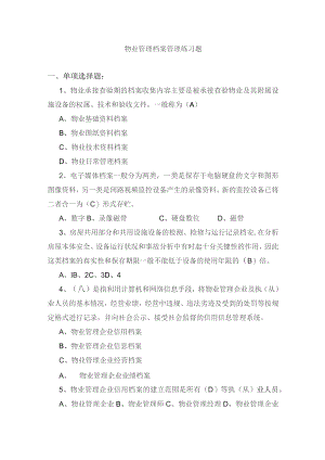 物业管理档案管理练习题.docx
