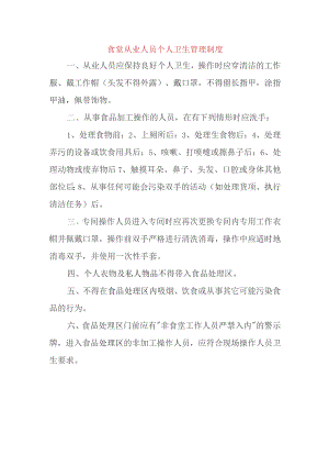 食堂从业人员个人卫生管理制度.docx