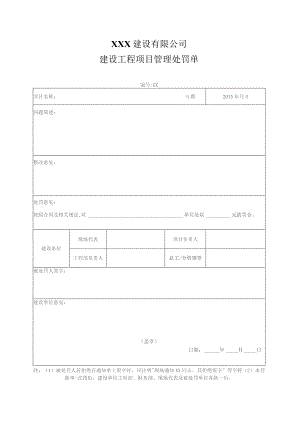项目管理罚款单（勘察、设计、监理）.docx