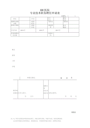 医院专业技术人员聘任申请表.docx