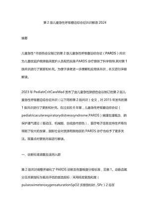 第2版儿童急性呼吸窘迫综合征共识解读2024.docx