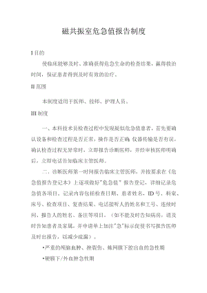 磁共振室危急值报告制度.docx