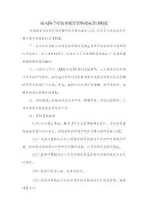 高风险诊疗技术操作资格授权管理制度.docx