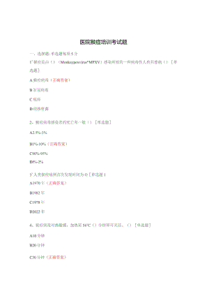 医院猴痘培训考试题.docx