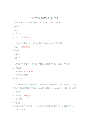医疗质量安全管理培训试题.docx