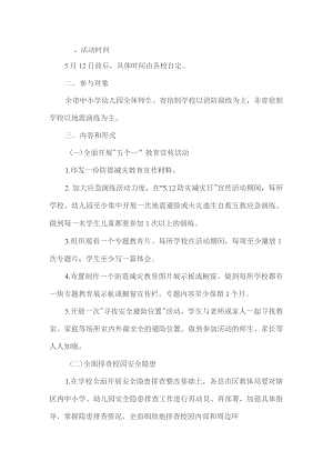 学校防震减灾工作方案.docx