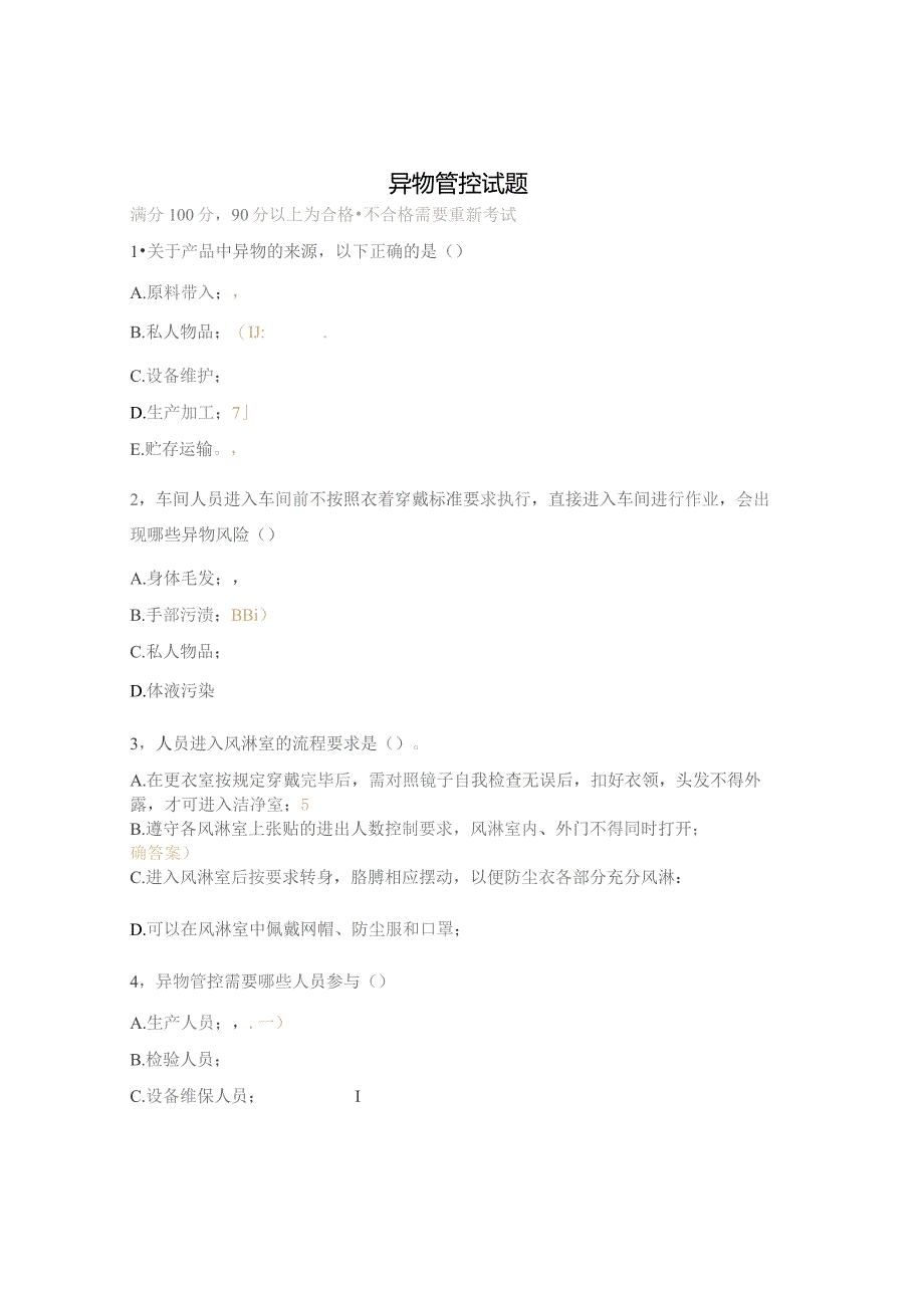 异物管控试题.docx_第1页
