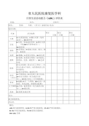 康复医学科（ADL评价量表）.docx