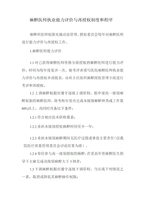 麻醉医师执业能力评价与再授权制度和程序.docx