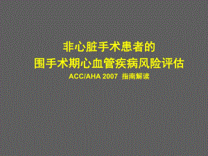 非心脏手术患者围手术期心血管疾病评估重医.ppt