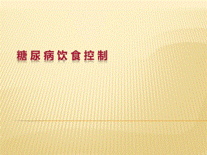 糖尿病饮食治疗.ppt