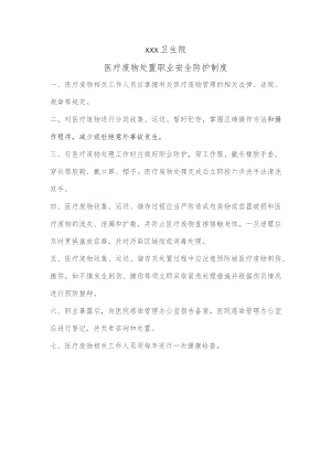 医疗废物处置职业安全防护制度.docx