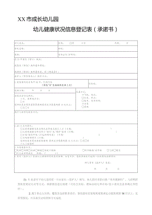 幼儿健康状况信息登记表(承诺书).docx