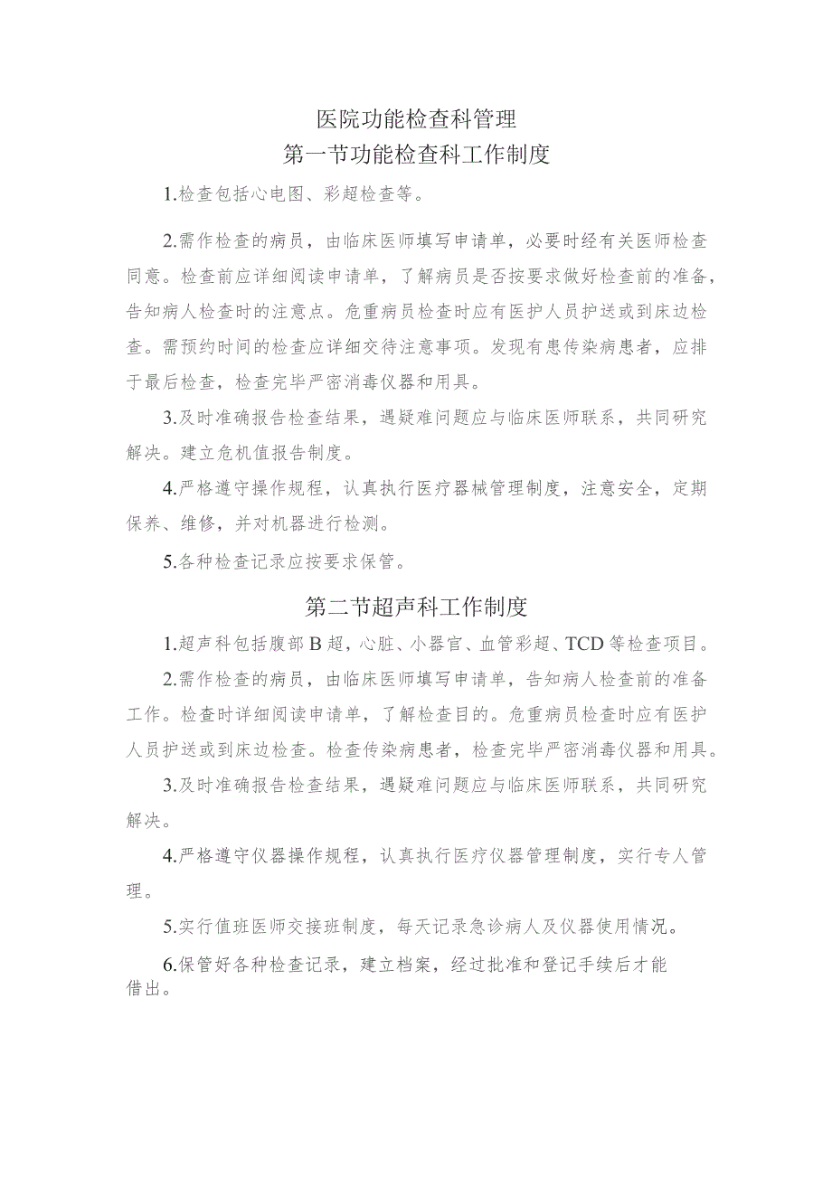 医院功能检查科管理.docx_第1页