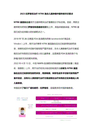 2023拉罗替尼治疗NTRK融合儿童肿瘤中国专家共识要点.docx
