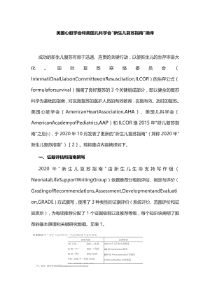 美国心脏学会和美国儿科学会“新生儿复苏指南”摘译.docx