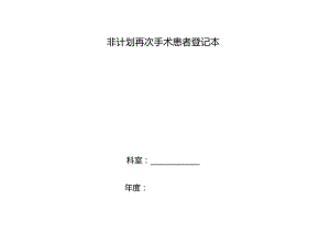 非计划再次手术患者登记本.docx