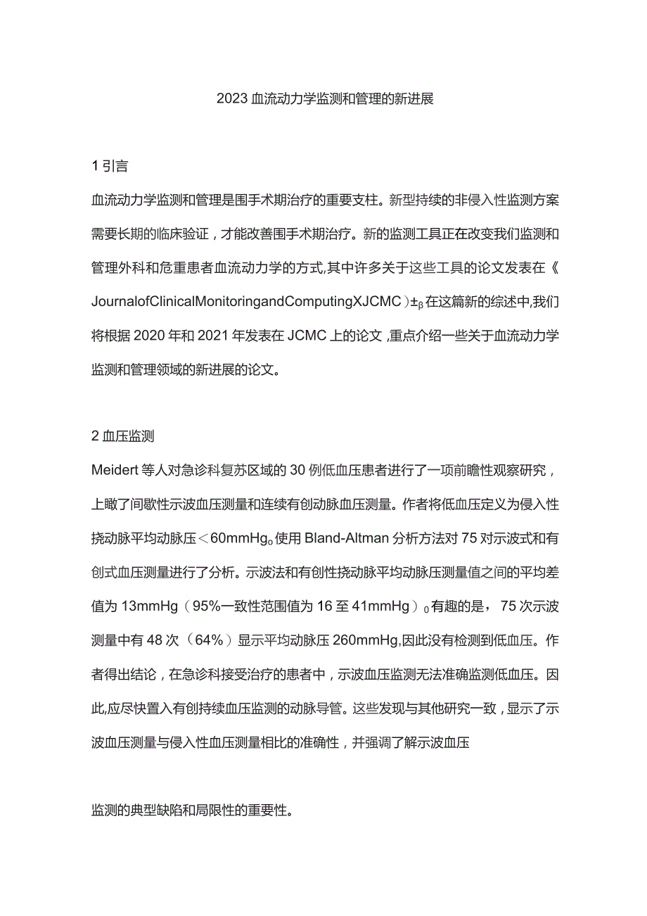 2023血流动力学监测和管理的新进展.docx_第1页