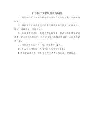 门诊医疗文书质量检查制度.docx