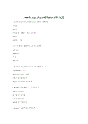 2023伤口造口失禁护理手册修订培训试题.docx