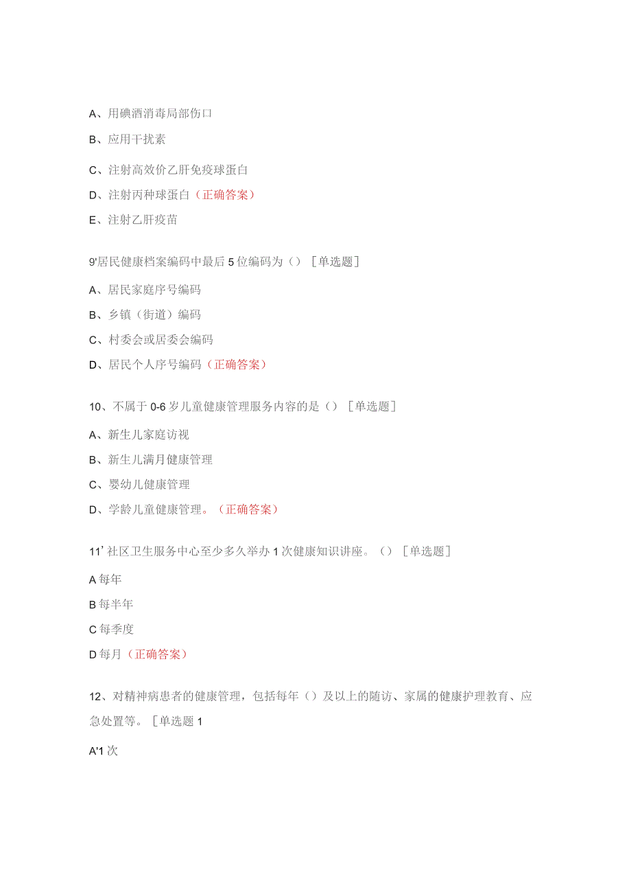 社区卫生服务中心公卫专业三基培训考核试题.docx_第3页