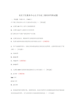 社区卫生服务中心公卫专业三基培训考核试题.docx