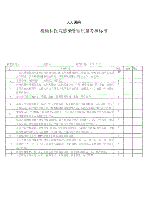检验科医院感染管理质量考核标准.docx
