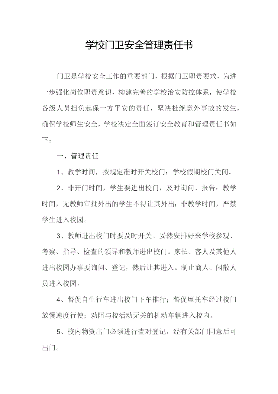 学校门卫安全管理责任书.docx_第1页