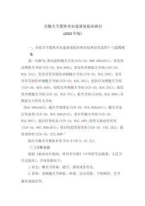 全髋关节置换术加速康复临床路径（2023年版）.docx