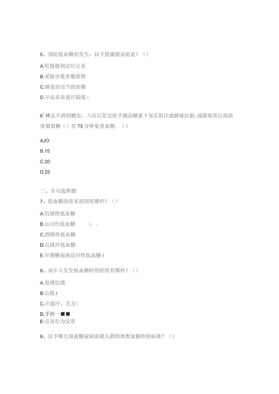 低血糖处置考试题.docx_第2页