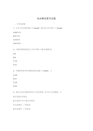低血糖处置考试题.docx