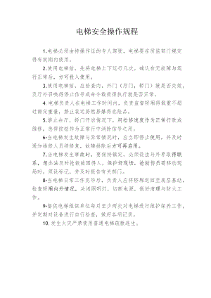 电梯安全操作规程.docx