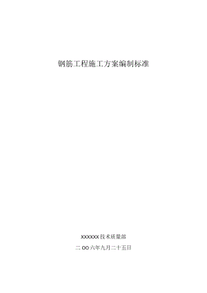 钢筋工程施工方案编制标准.docx
