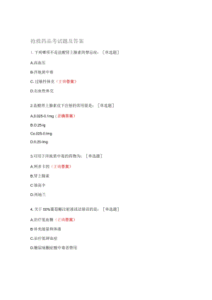 抢救药品考试题及答案.docx