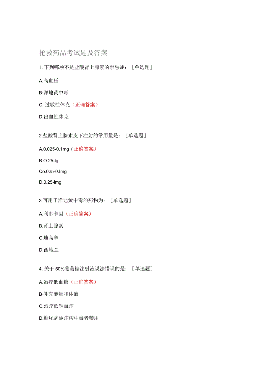 抢救药品考试题及答案.docx_第1页