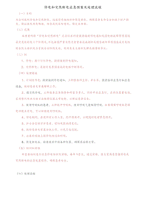 医院停电和突然断电应急预案及处理流程.docx