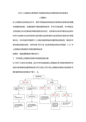 2023上尿路结石患者围手术期感染控制及抗菌药物应用专家意见（完整版）.docx