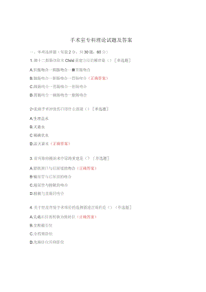手术室专科理论试题及答案.docx
